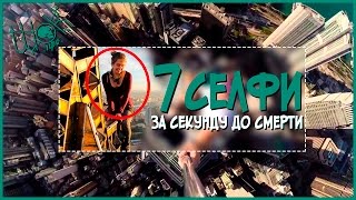 7 селфи, сделанных за секунду до смерти! - Страшные фото ?