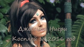 Джессика Нигри - Косплей за 2016 год
