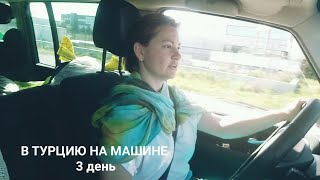 Турция 2019! На машине через Румынию и Болгарию!