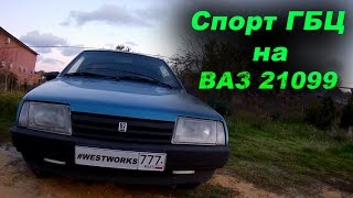 ВАЗ 21099 | Тюнинг в гараже WESTWORKS | Спорт гбц