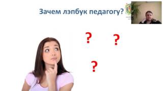 Вебинар Лэпбук