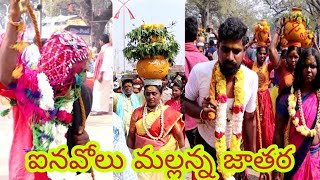 Inavolu Mallanna Jathara | Inavolu jathara | Mallanna Bonalu | Mallanna Jathara