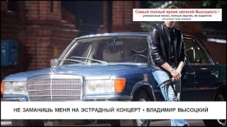 Не заманишь меня на эстрадный концерт Владимир Высоцкий