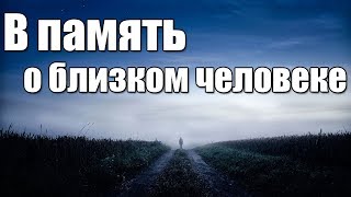 Очень ГРУСТНОЕ видео до слез "В память о близком человеке"