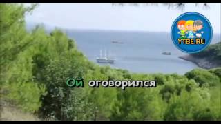 Караоке для детей.  Песня дикого кота Матвея Из кинофильма Новогодние приключения Маши и Вити.