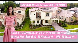 【美国买房】【已售】奥兰多学区房|传统美式富人区／Reserve At Alaqua超大折扣现房豪宅,超多升级,天然气小区/Longwood Reserve At Alaqua Cooper