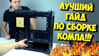 КАК СОБРАТЬ КОМПЬЮТЕР? / СБОРКА ИГРОВОГО ПК ОТ "А" ДО "Я"