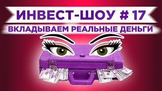 Инвест-Шоу #17. Куда инвестировать, когда все дорого? Пассивный доход