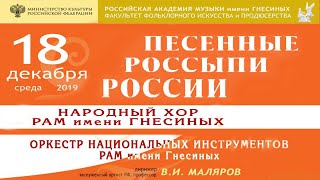 Концерт Народного Хора и Оркестра Национальных Инструментов РАМ Гнесиных "Песенные россыпи России"