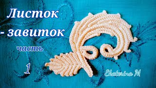 Листок - завиток. Второй вариант. Часть первая. Мотив для Ирландского кружева.