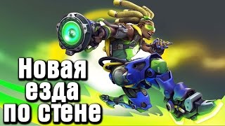 Overwatch - Лусио после патча с Аной (Новая езда по стене)