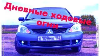 ДХО Mitsubishi Lancer 9 (Дневные ходовые огни) своими руками