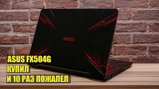 Сгорел ноутбук Asus FX504 GD не покупайте это гавно!