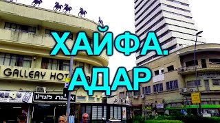 354.Магазины.Работа.Квартиры. Адар умирает?Хайфа