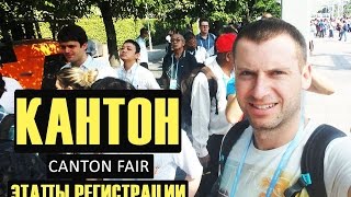 Регистрация на Самую Большую Товарную Выставку в МИРЕ Canton Fair в г.Гуанчжоу  в Китай
