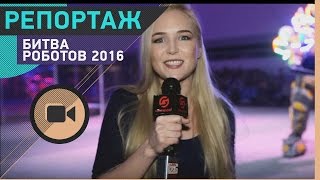 [Репортаж] Битва роботов-2016