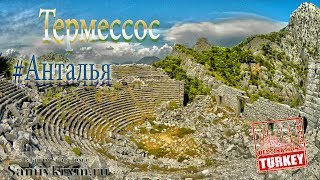 В Анталию сами - античный город Термессос - отвал башки