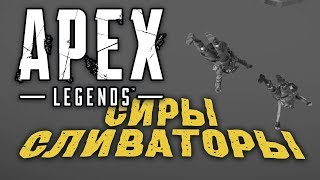 Apex Legends Видео №I |  СИРЫ УТОПИЛИ ОТРЯД |  ЧТО МОЖНО СКАЗАТЬ ПРО ОРЕХ?