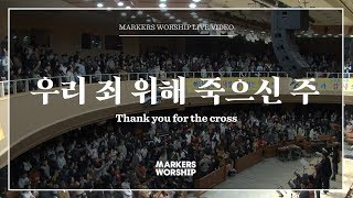마커스워십 - 우리 죄 위해 죽으신 주 (심종호 인도) Thank you for the cross