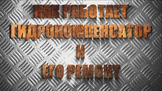 Как починить гидрокомпенсатор и как он работает  Отечественные и импортные автомобили