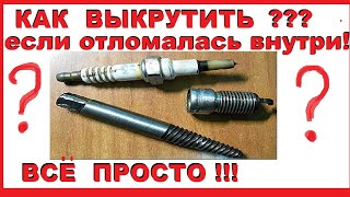 Как выкрутить сломанную свечу зажигания???Всё просто!Экстракторы