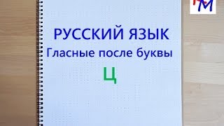 Правила русского языка. Тема: Гласные после буквы Ц