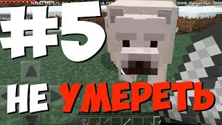 ВЫЖИВАНИЕ НА ТЕЛЕФОНЕ - #5 ОКЕАНИЧЕСКИЙ MINECRAFT POCKET EDITION - ЗИМНИЕ ФЕРМЫ