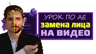 Замена лица на видео в After Effects