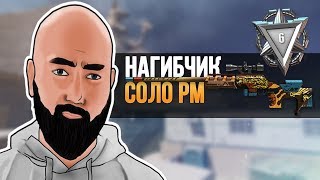 WarFace - СОЛО РМ - НАГИБЧИК С ЛЕГЕНДЫ - ALPINE