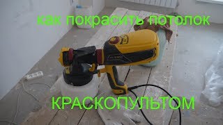 Как покрасить потолок краскопультом