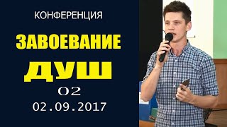 ДМИТРИЙ ЛЕО/02.09.17/Конференция: "Эффективное завоевание душ"_2 часть