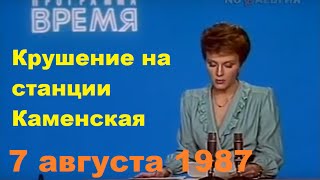 Каменск-Шахтинский. Железнодорожная катастрофа 7августа 1987г. Репортаж программы "ВРЕМЯ".