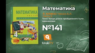 Задание 141 – ГДЗ по математике 4 класс (Чекин А.Л.) Часть 2