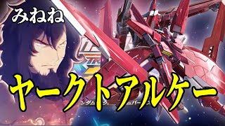 【EXVS2】俺でもオバヒ足掻きができる簡単機体【ヤークトアルケー】【みねね】