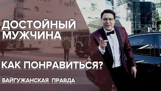 Как понравиться достойному мужчине?