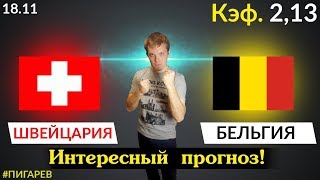 ШВЕЙЦАРИЯ - БЕЛЬГИЯ. КФ 2,13. ЛИГА НАЦИЙ. ПРОГНОЗ И СТАВКА НА МАТЧ