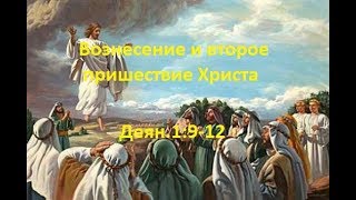 Вознесение и второе пришествие Иисуса Христа. Деян.1:9-12(Для глухих)