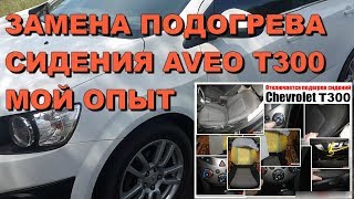 ЗАМЕНА НИЖНЕГО ПОДОГРЕВА СИДЕНИЯ AVEO T300 ИНСТРУКЦИЯ