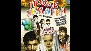 После ярмарки (1972) фильм смотреть онлайн