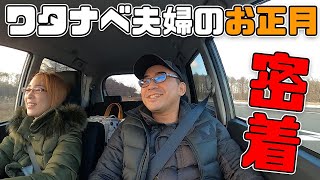 ワタナベ夫婦のお正月1日密着！こんな風に過ごしました。