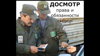 "ДОСМОТР" - права и обязанности сторон!