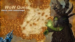 Квест Найди себе сентипаару (Get The Centipaarty Started) WoW Quest