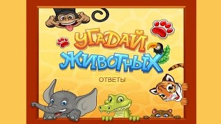 Игра "Угадай животных" 76, 77, 78, 79, 80 уровень в Одноклассниках.