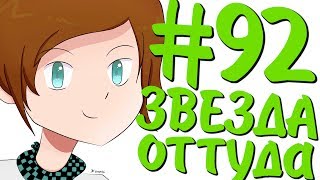 Lp. #ДюжинаПриключений #92 КОСМИЧЕСКАЯ МАГИЯ!
