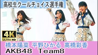 チーム8 高校生クールチョイス選手権 【速報版】  LOVE TRIP ヘビーローテーション　恋するフォーチュンクッキー AKB48 Team8 橋本陽菜　髙橋彩香　平野ひかる ミニライブ 福井駅西口