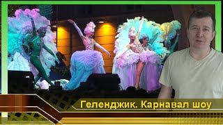 Варьете эротик шоу балет. ДЕВУШКИ В ПЕРЬЯХ. Карнавал в Геленджике отдых и развлечения. Театр танца