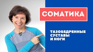 #14 Соматика Томаса Ханны. Урок 5: управление мышцами области тазобедренных суставов и ног.