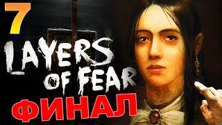 Layers Of Fear Прохождение Часть 7: ФИНАЛ