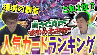 【デュエマ】人気カードはどれだ!? 超天篇第2弾青きC.A.P.と漆黒の大卍罪人気カード投票結果発表！！【デュエルレコードNo.610】