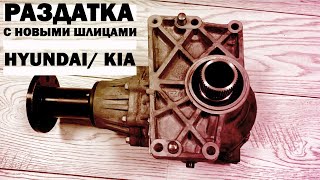 Раздатка для Kia Sorento Hyundai Santa FE 47339-3B200 с новыми шлицами